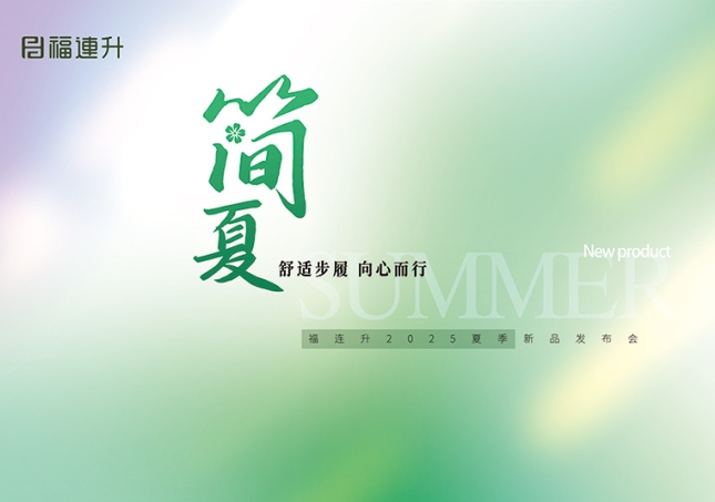 “舒適步履 向心而行”福連升2025夏季新品訂貨會圓滿舉行！